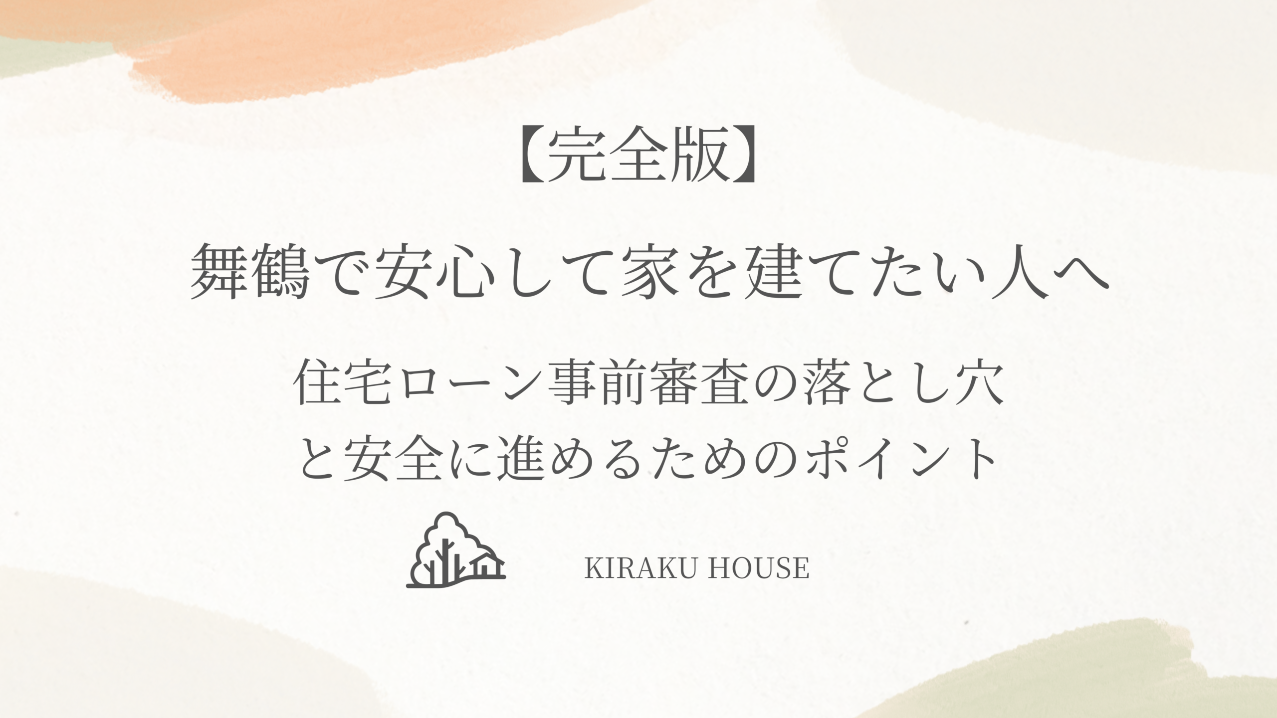 【完全版】舞鶴で安心して家を建てたい人へ 住宅ローン事前審査の落とし穴と安全に進めるためのポイント