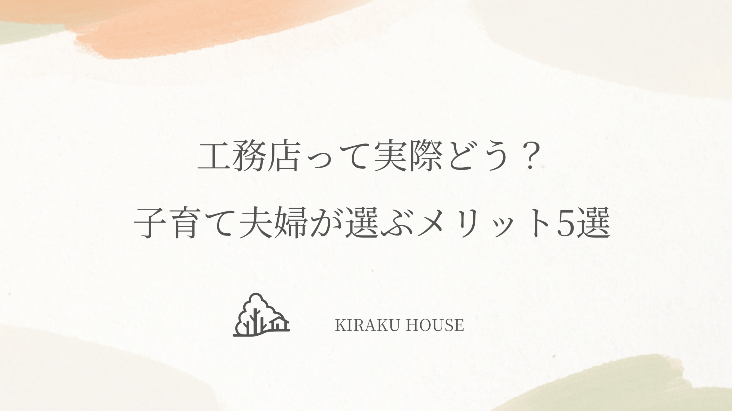 工務店って実際どう？子育て夫婦が選ぶメリット5選