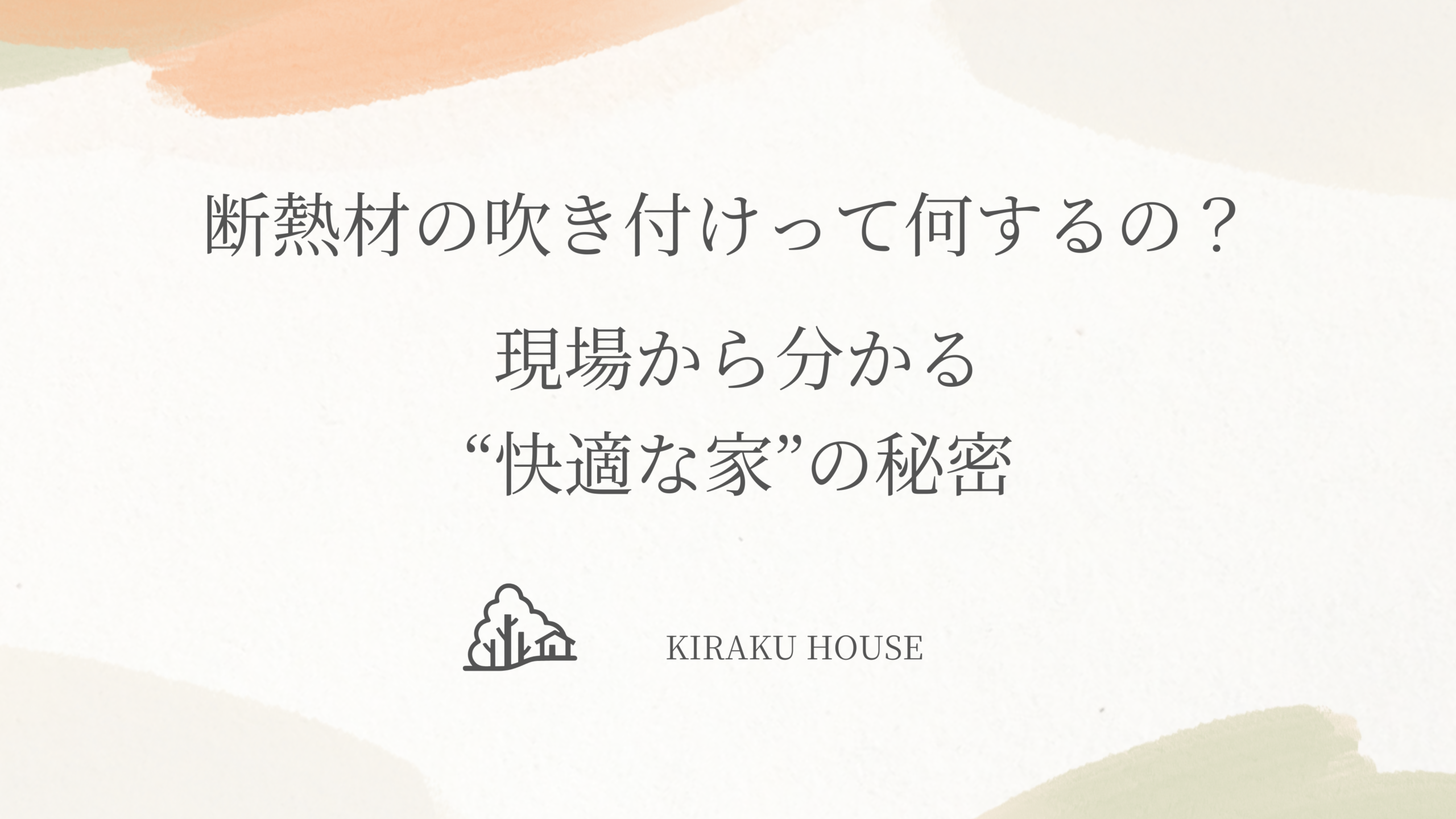 断熱材の吹き付けって何するの？現場から分かる“快適な家”の秘密