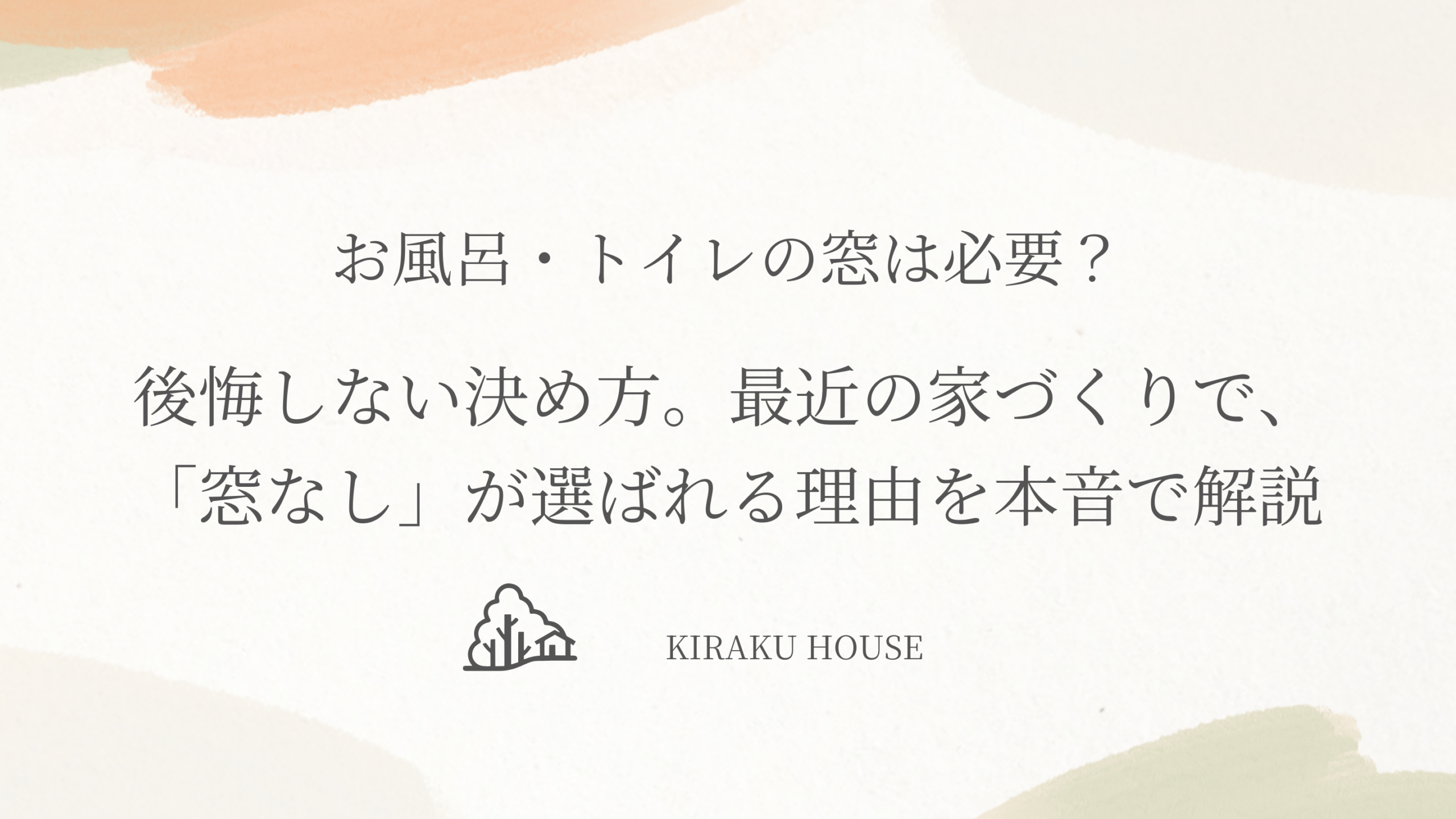 『お風呂・トイレの窓は必要？』最近の家づくりで「窓なし」が選ばれる理由を本音で解説