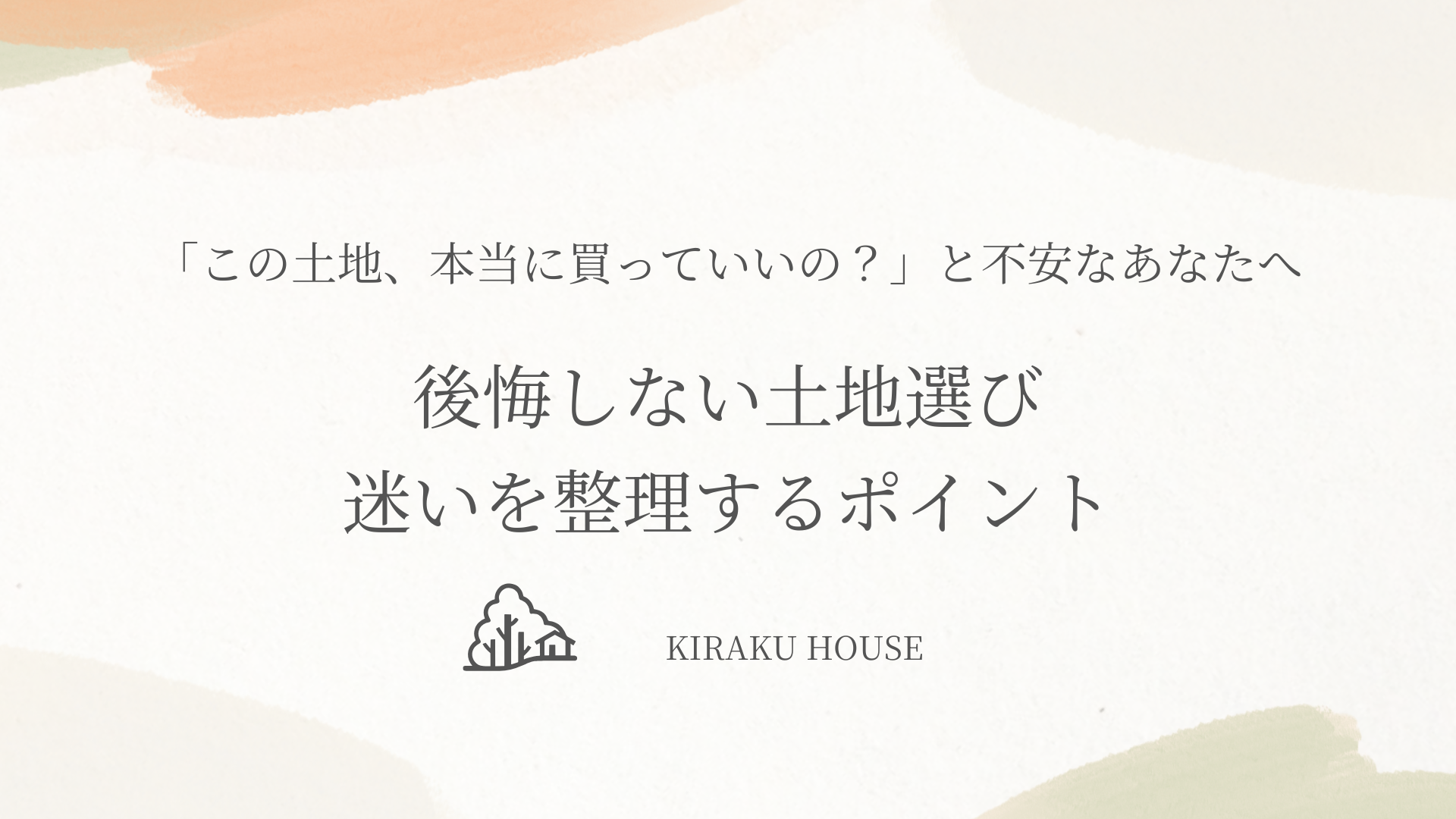 「この土地、本当に買っていいの？」と不安なあなたへ後悔しない土地選び迷いを整理するポイント