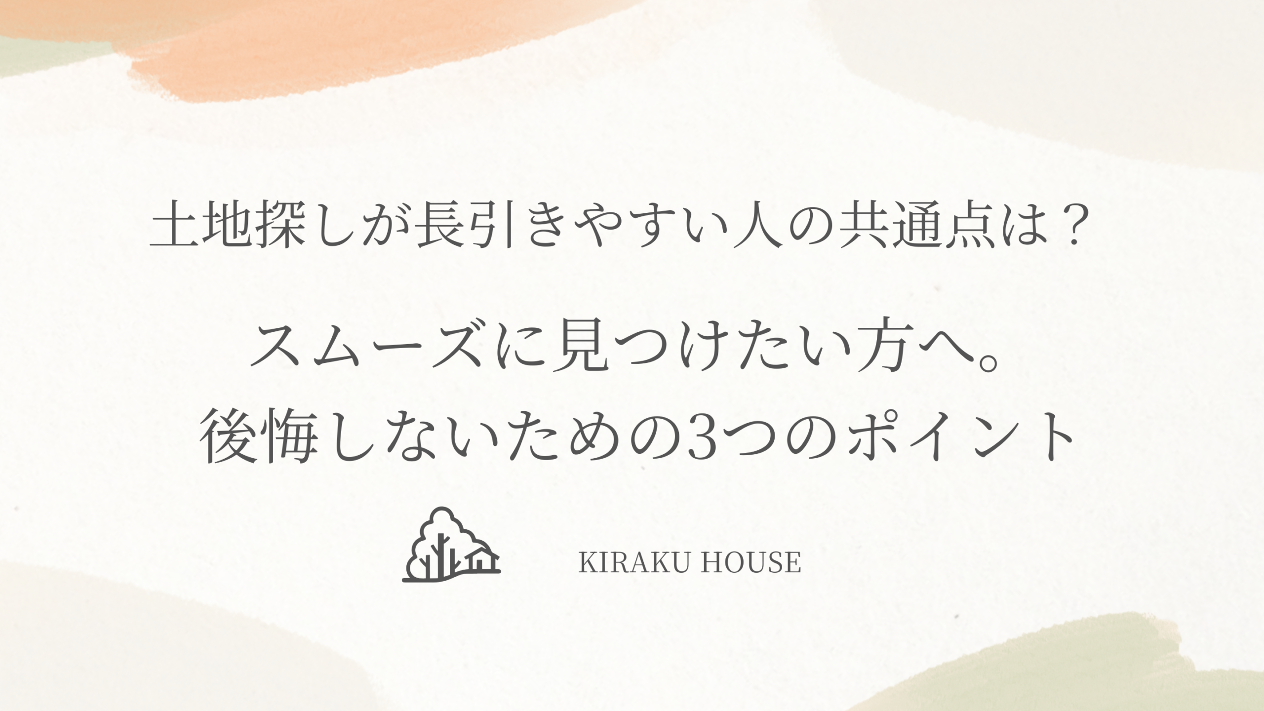 土地探しが長引きやすい人の共通点は？スムーズに見つけたい方へ。後悔しないための3つのポイント
