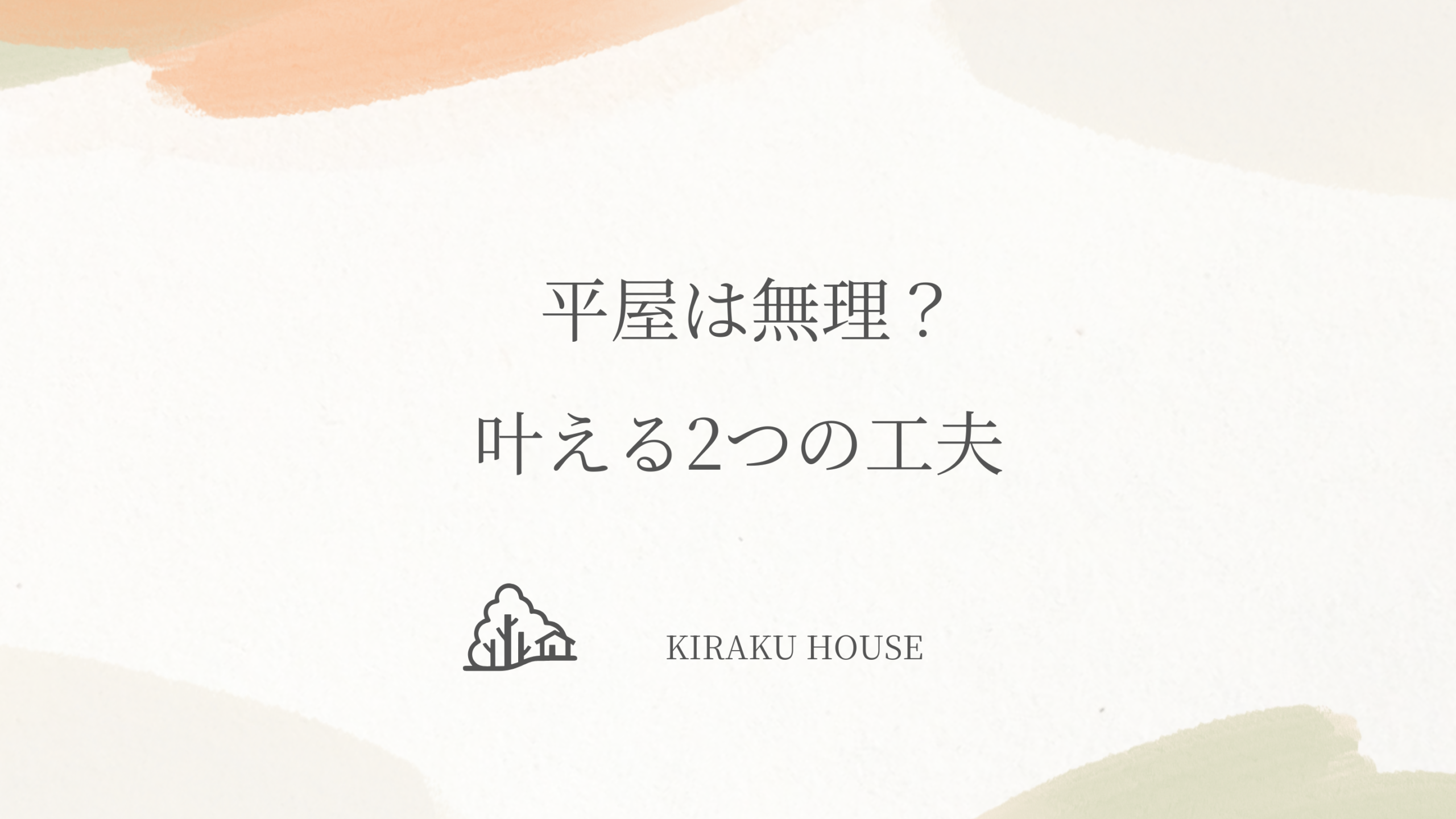 平屋は無理？叶える2つの工夫
