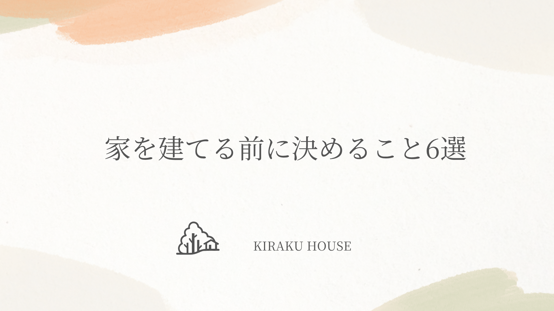 家を建てる前に決めること6選