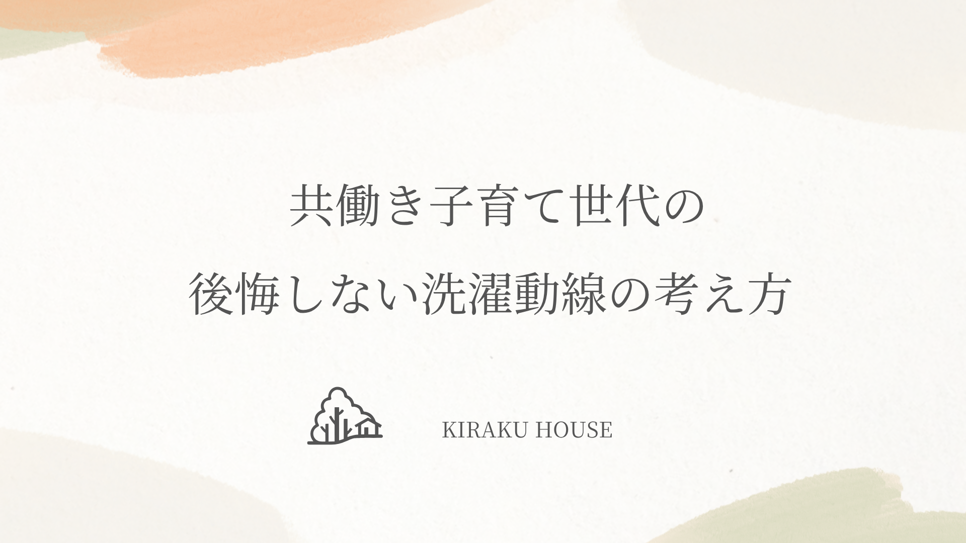 共働き子育て世代の後悔しない洗濯動線の考え方